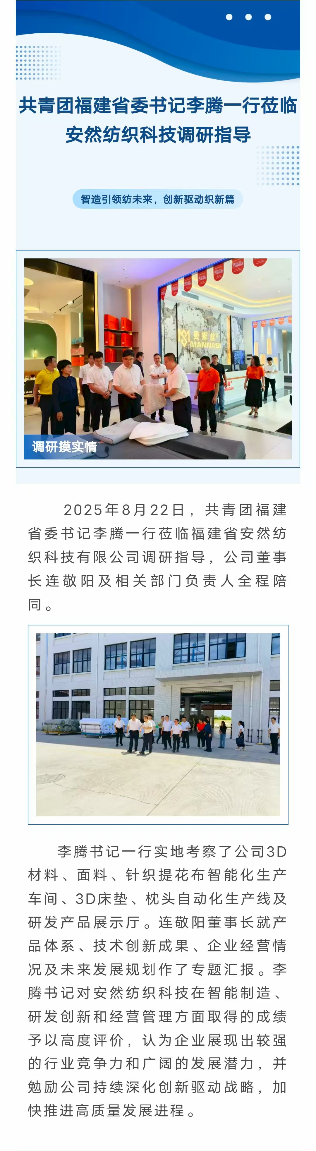 共青團(tuán)福建省委書記李騰一行蒞臨安然紡織科技調(diào)研指導(dǎo)-官網(wǎng).jpg